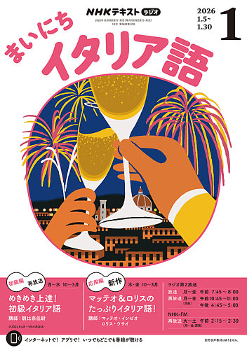 NHKラジオ まいにちイタリア語の最新号【2026年1月号 (発売日2025年12