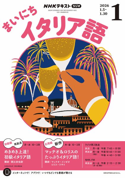 NHKラジオ まいにちイタリア語 2026年1月号 (発売日2025年12月18日) 表紙