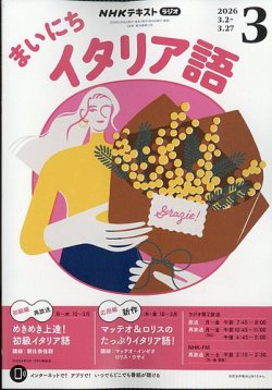 NHKラジオ まいにちイタリア語の最新号【2026年3月号 (発売日2026年02