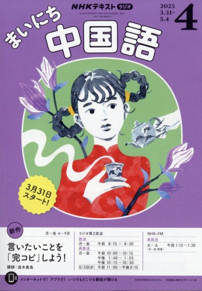 NHKラジオ まいにち中国語 2025年4月号 (発売日2025年03月18日) | 雑誌