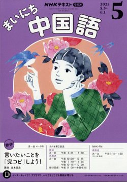 NHKラジオ まいにち中国語 2025年5月号 (発売日2025年04月18日) 表紙
