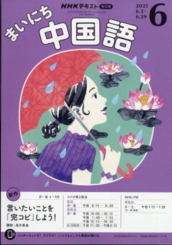 NHKラジオ まいにち中国語 2025年6月号 (発売日2025年05月16日) 表紙