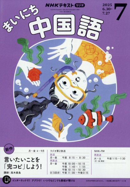 NHKラジオ まいにち中国語 2025年7月号 (発売日2025年06月18日) 表紙