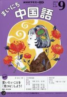 NHKラジオ　まいにち中国語　テキスト&CD 2022年4月〜9月 NHKラジオ まいにち中国語の最新号【2025年9月号 (発売日2025年