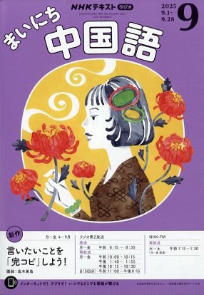 NHKラジオ まいにち中国語 2025年9月号 (発売日2025年08月18日) 表紙