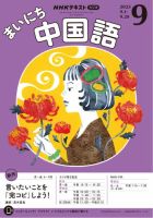 NHKラジオ まいにち中国語 2025年9月号 表紙
