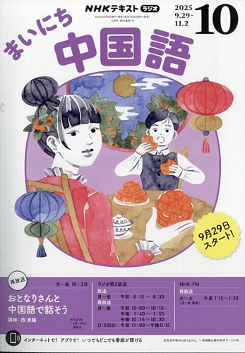 NHKラジオ まいにち中国語の最新号【2025年10月号 (発売日2025年