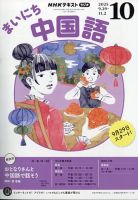 NHKラジオ　まいにち中国語　テキスト&CD 2022年4月〜9月 NHKラジオ まいにち中国語の最新号【2025年10月号 (発売日2025年