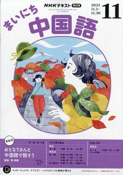 NHKラジオ まいにち中国語 2025年11月号 (発売日2025年10月18日) 表紙