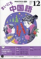 NHKラジオ まいにち中国語 2025年12月号 (発売日2025年11月18日) 表紙