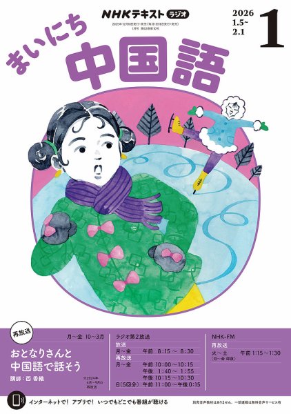 NHKラジオ まいにち中国語 2026年1月号 (発売日2025年12月18日) | 雑誌