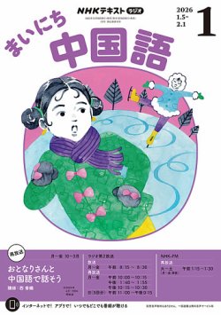 NHKラジオ まいにち中国語 2026年1月号 (発売日2025年12月18日) 表紙