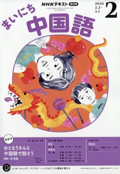 NHKラジオ まいにち中国語 2026年2月号 (発売日2026年01月17日) 表紙