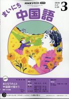 NHKラジオ まいにち中国語｜定期購読で送料無料
