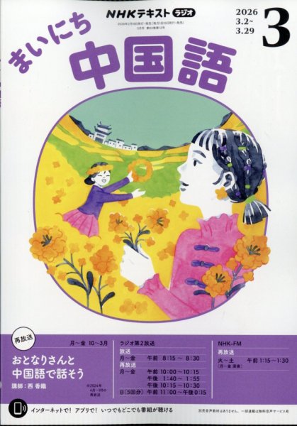 NHKラジオ まいにち中国語 2026年3月号 (発売日2026年02月18日) 表紙