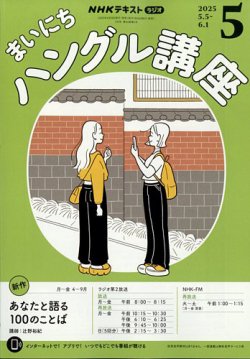 NHKラジオ まいにちハングル講座 2025年5月号 (発売日2025年04月18日) 表紙
