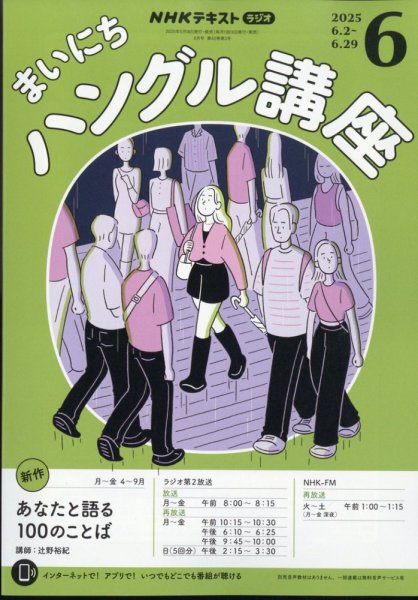 NHKラジオ まいにちハングル講座 2025年6月号 (発売日2025年05月16日) 表紙
