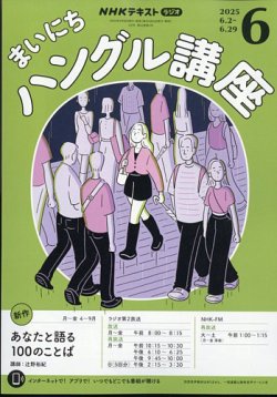 NHKラジオ まいにちハングル講座 2025年6月号 (発売日2025年05月16日) 表紙
