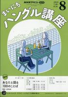 NHKラジオ まいにちハングル講座の最新号【2025年8月号 (発売日