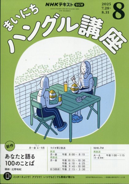 NHKラジオ まいにちハングル講座 2025年8月号 (発売日2025年07月17日) 表紙
