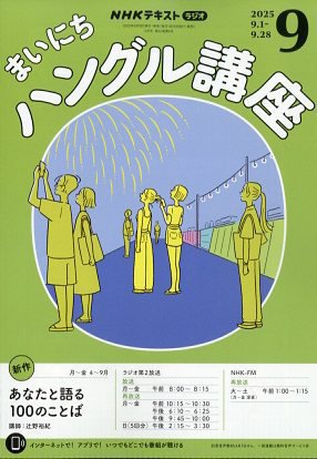 NHKラジオ まいにちハングル講座 2025年9月号 (発売日2025年08月18日) 表紙