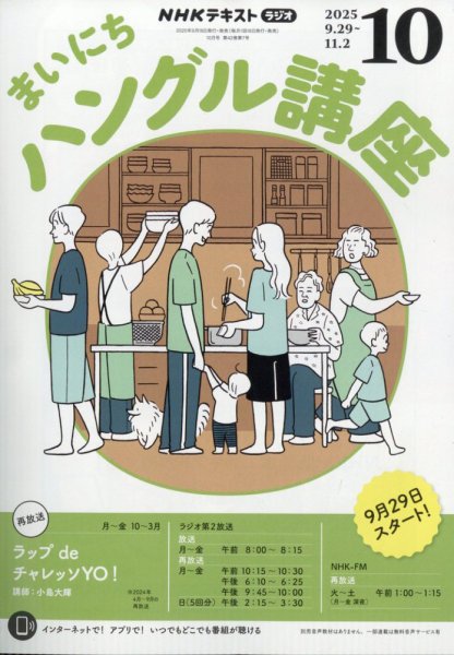 NHKラジオ まいにちハングル講座 2025年10月号 (発売日2025年09月18日) 表紙