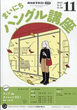 NHKラジオ まいにちハングル講座 2025年11月号 (発売日2025年10月18日) 表紙