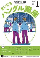NHKラジオ まいにちハングル講座の最新号【2026年1月号 (発売日2025年