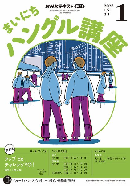NHKラジオ まいにちハングル講座 2026年1月号 (発売日2025年12月18日) 表紙