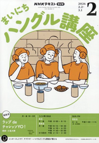 NHKラジオ まいにちハングル講座 2026年2月号 (発売日2026年01月17日) 表紙