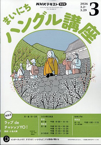 NHKラジオ まいにちハングル講座の最新号【2026年3月号 (発売日2026年