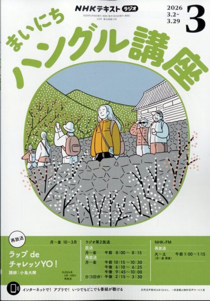 NHKラジオ まいにちハングル講座 2026年3月号 (発売日2026年02月18日) 表紙