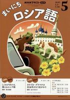 NHKラジオ まいにちロシア語 2025年5月号 (発売日2025年04月18日) 表紙
