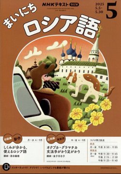 NHKラジオ まいにちロシア語 2025年5月号 (発売日2025年04月18日) 表紙