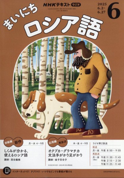 NHKラジオ まいにちロシア語 2025年6月号 (発売日2025年05月16日) 表紙