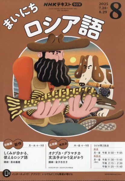 NHKラジオ まいにちロシア語 2025年8月号 (発売日2025年07月17日) 表紙