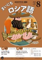 NHKラジオ まいにちロシア語の最新号【2025年9月号 (発売日2025