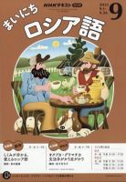 【中古】 ＮＨＫラジオテキストアンコールまいにちロシア語 ２０１２年度４～９/ＮＨＫ出版 2414121_l.jpg