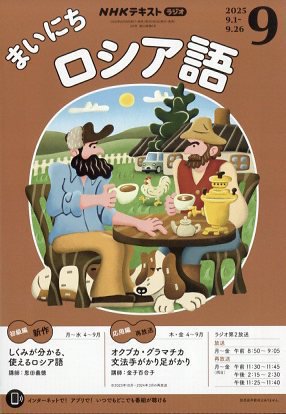 NHKラジオ まいにちロシア語 2025年9月号 (発売日2025年08月18日) 表紙