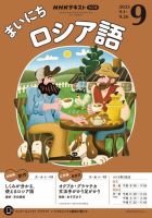 NHKラジオ まいにちロシア語 2025年9月号 表紙