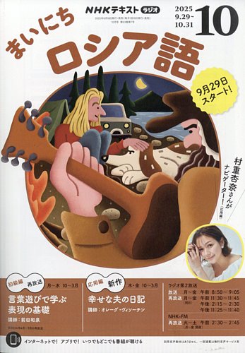 NHKラジオ まいにちロシア語の最新号【2025年10月号 (発売日2025