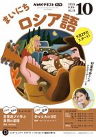 NHKラジオ まいにちロシア語 2025年10月号 表紙