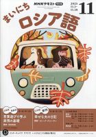 NHKラジオ まいにちロシア語 2025年11月号 (発売日2025年10月18日) 表紙