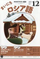 NHKラジオ まいにちロシア語 2025年12月号 (発売日2025年11月18日) 表紙