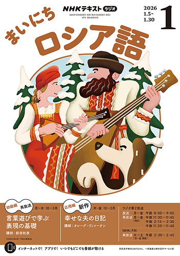 NHKラジオ まいにちロシア語の最新号【2026年1月号 (発売日2025年12月