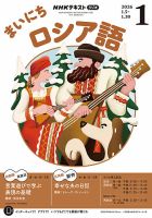 NHKラジオ まいにちロシア語の最新号【2026年1月号 (発売日2025年12月