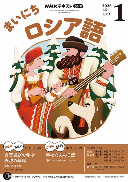 NHKラジオ まいにちロシア語 2026年1月号 (発売日2025年12月18日) 表紙