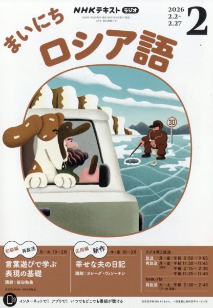 NHKラジオ まいにちロシア語 2026年2月号 (発売日2026年01月17日) 表紙