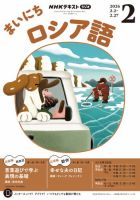 NHKラジオ まいにちロシア語 2026年2月号 表紙