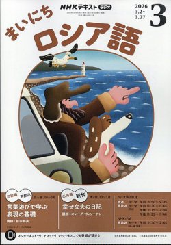 NHKラジオ まいにちロシア語の最新号【2026年3月号 (発売日2026年02月